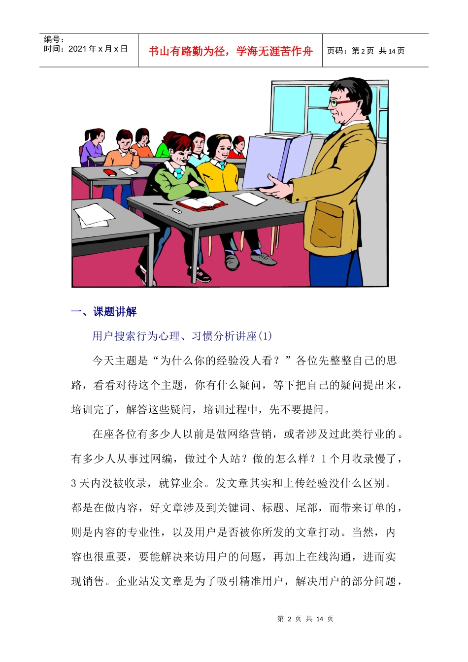 【东方经验销售培训（一）特编版】用户搜索行为心理、习惯分析_第2页