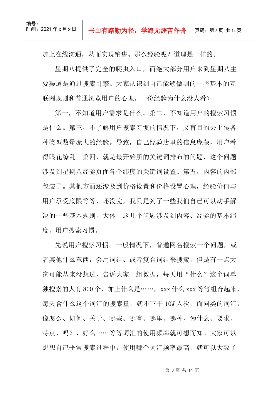 【东方经验销售培训（一）特编版】用户搜索行为心理、习惯分析_第3页