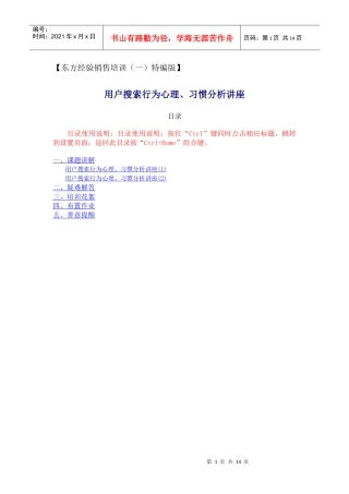 【东方经验销售培训（一）特编版】用户搜索行为心理、习惯分析