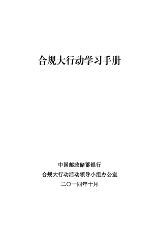 合规大讨论学习手册代理业务(集团手册)