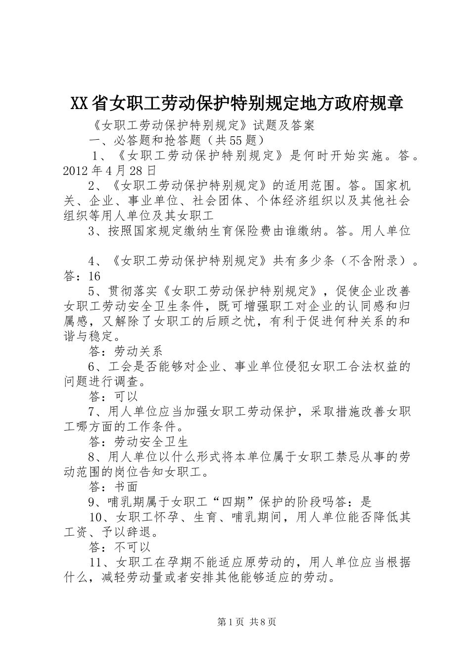省女职工劳动保护特别规定地方政府规章_第1页