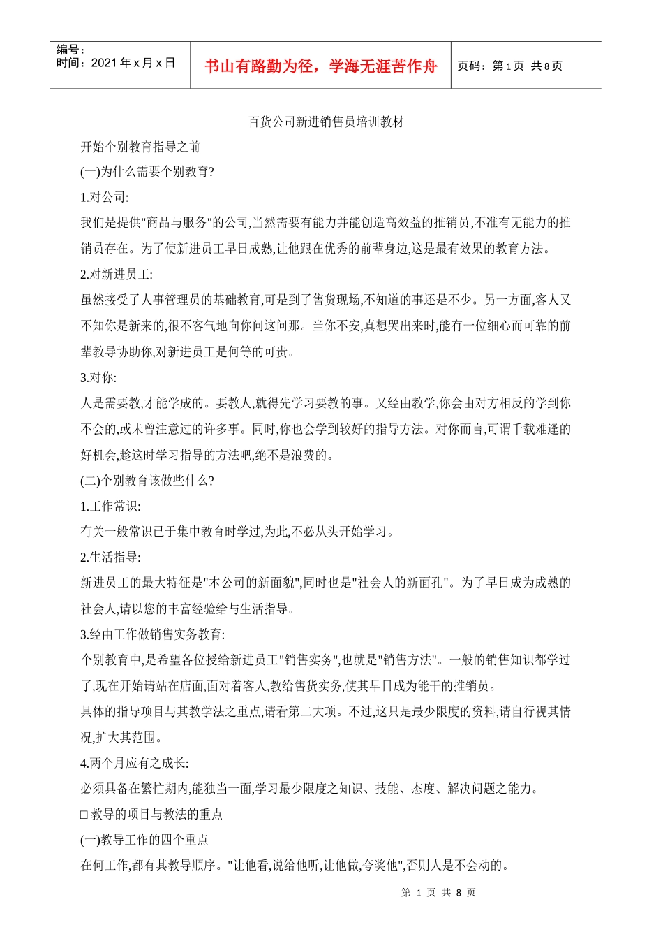 050320-百货公司新进销售员培训教材_第1页