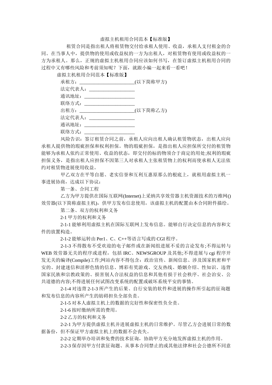 虚拟主机租用合同范本【标准版】 _第1页