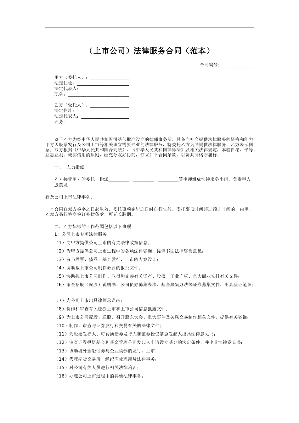 上市公司法律服务合同_第1页