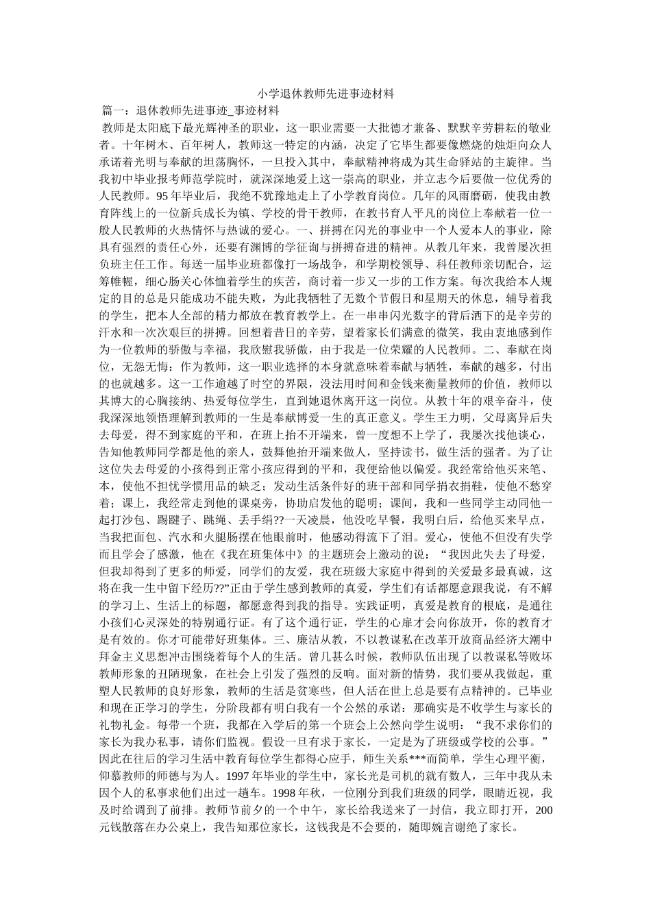 小学退休教师先进事迹材料 _第1页