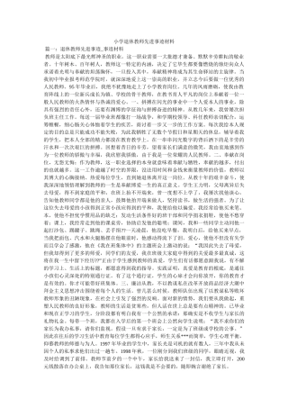 小学退休教师先进事迹材料 