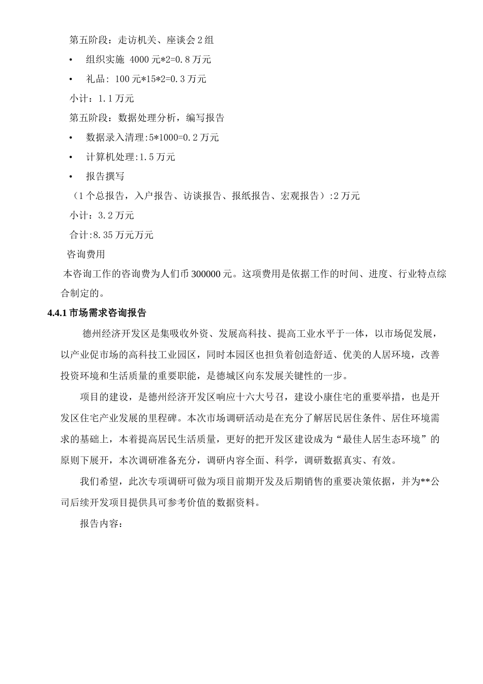 德州房地产市场调研方案(74doc)_第2页