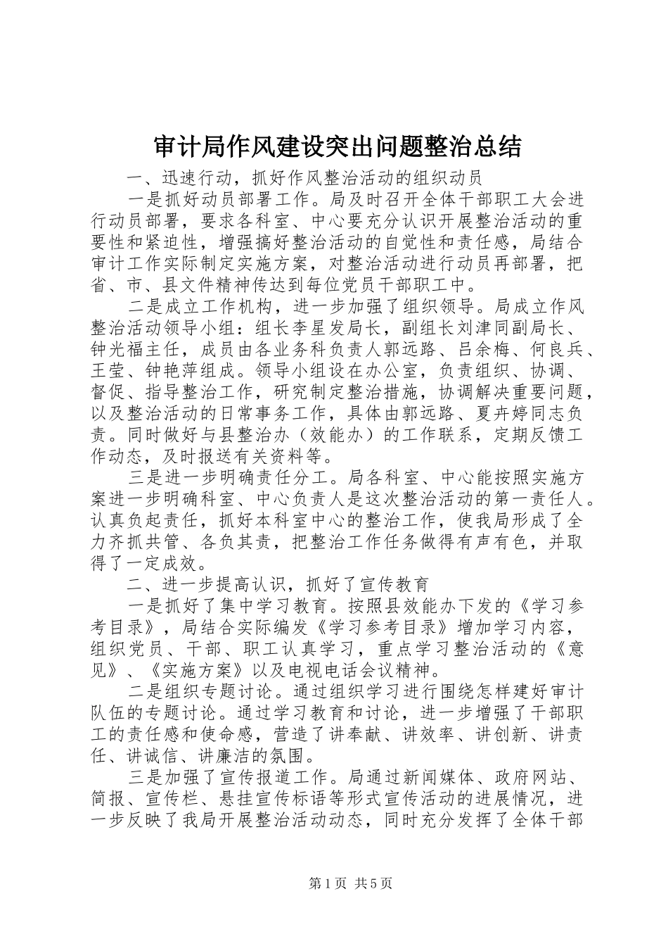 审计局作风建设突出问题整治总结_第1页