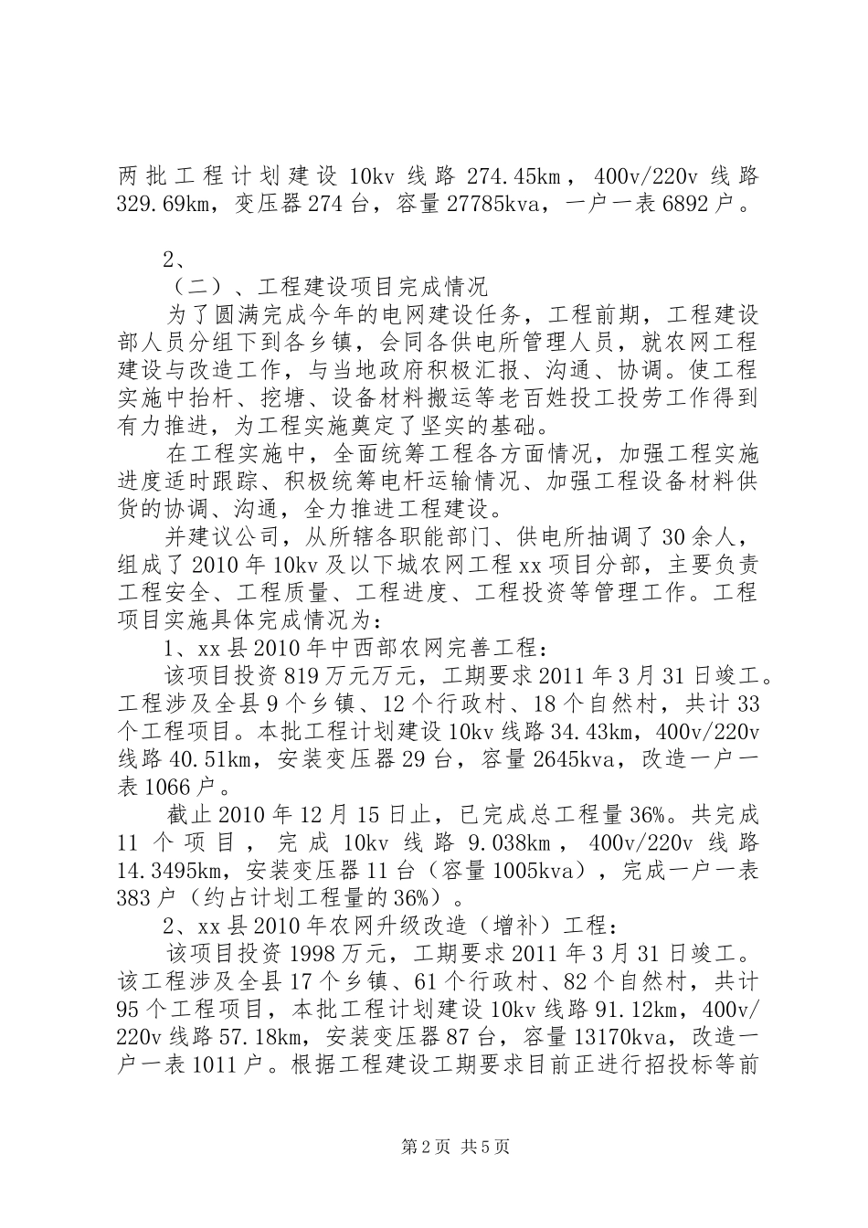 农网工程建设部工作总结_第2页