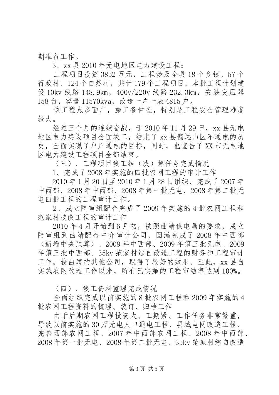 农网工程建设部工作总结_第3页
