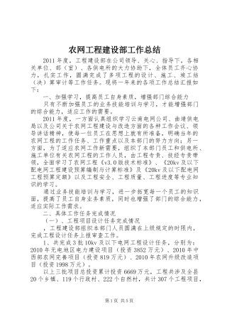 农网工程建设部工作总结