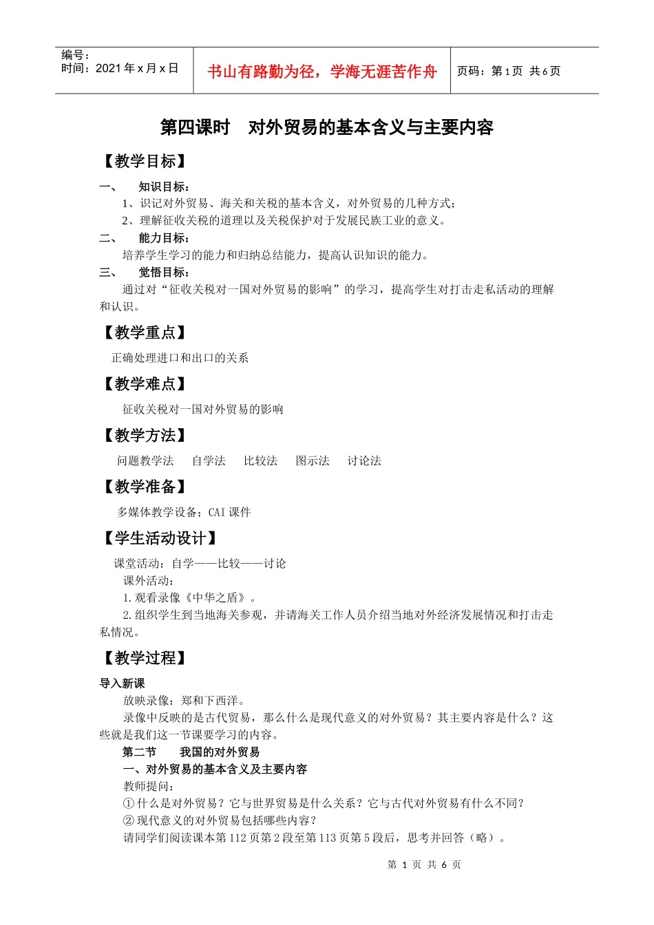 对外贸易的基本含义与内容教案(2)_第1页