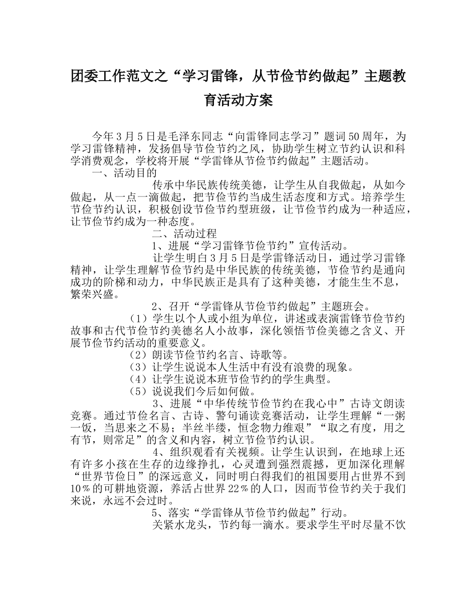 团委工作范文“学习雷锋，从勤俭节约做起”主题教育活动方案 _第1页