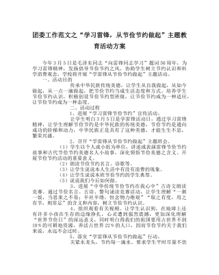 团委工作范文“学习雷锋，从勤俭节约做起”主题教育活动方案 
