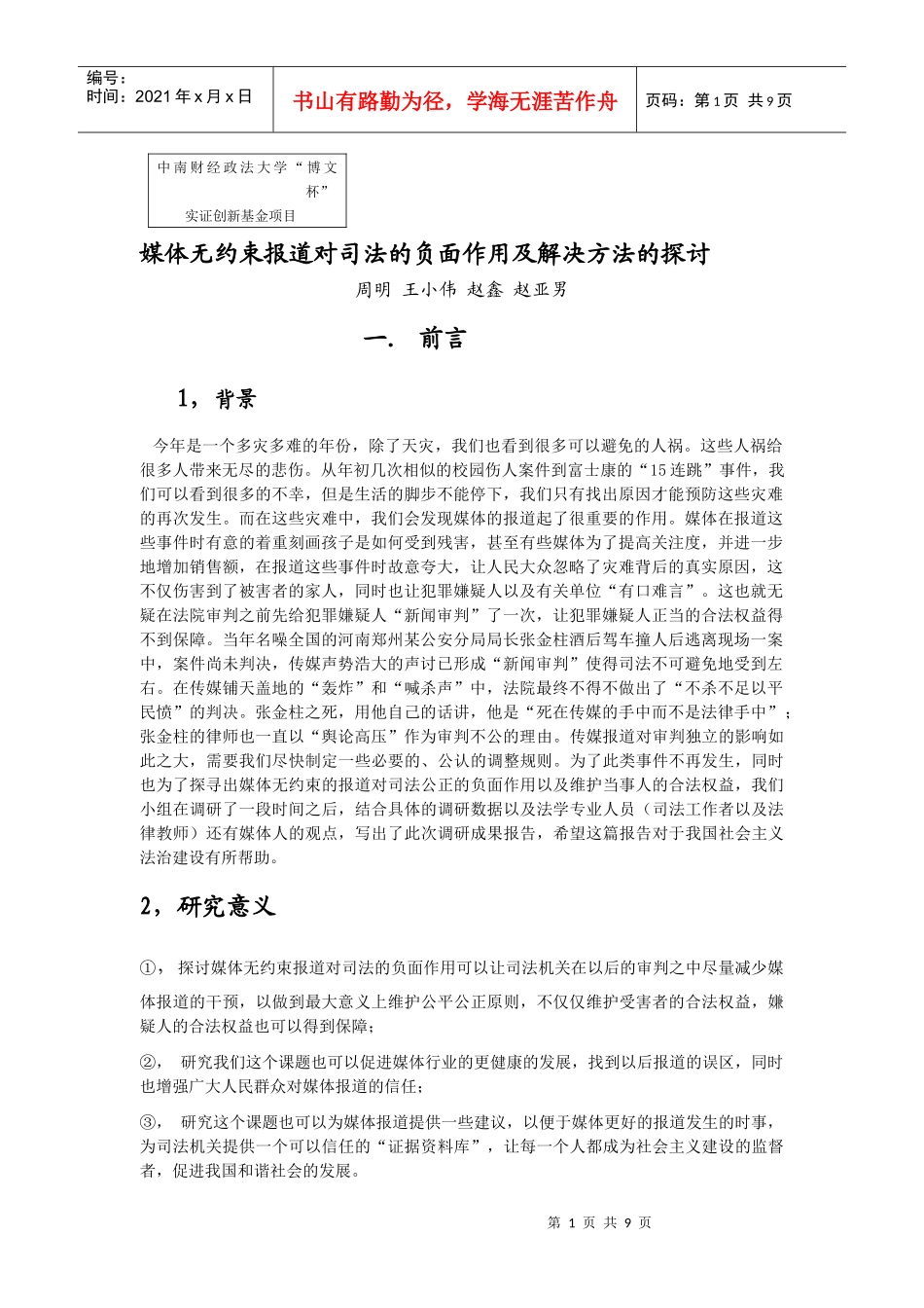 媒体无约束报道对司法的负面作用及解决方案的探讨_第1页