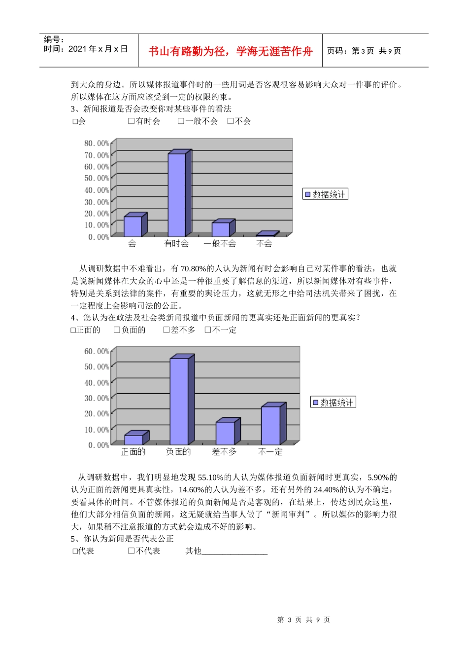 媒体无约束报道对司法的负面作用及解决方案的探讨_第3页