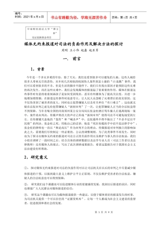 媒体无约束报道对司法的负面作用及解决方案的探讨