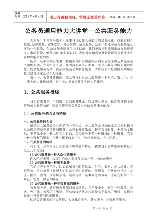 公务员通用能力大讲堂--公共服务能力