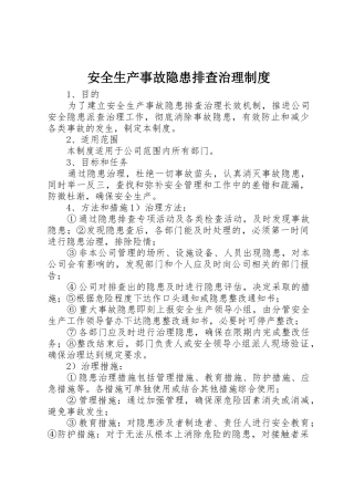 安全生产事故隐患排查治理规章制度 (2)