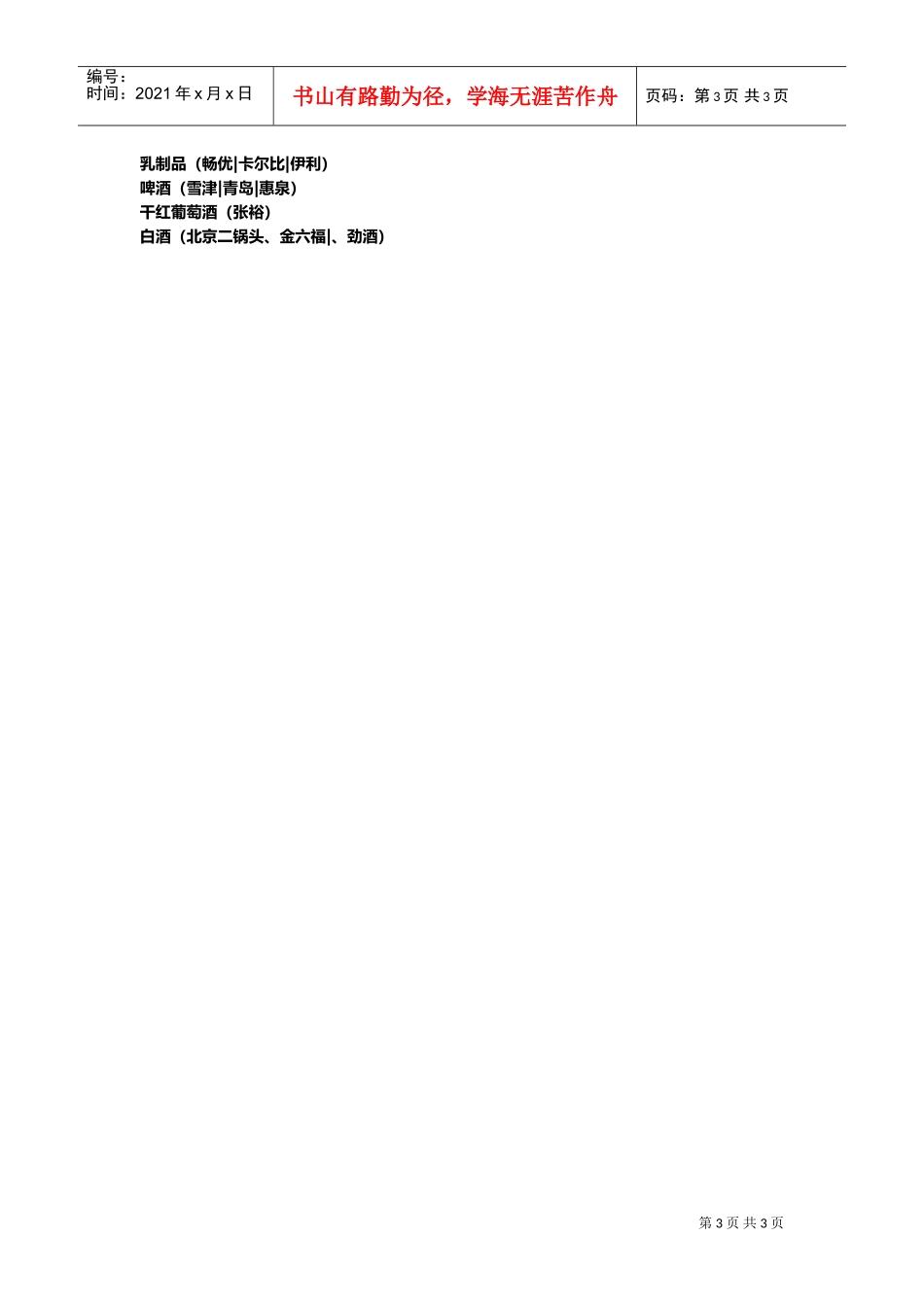 便利店商品结构2(DOC5页)_第3页