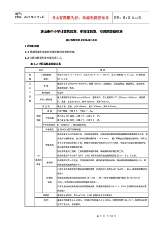 唐山市中小学计算机教室、多媒体教室、校园网装备标准