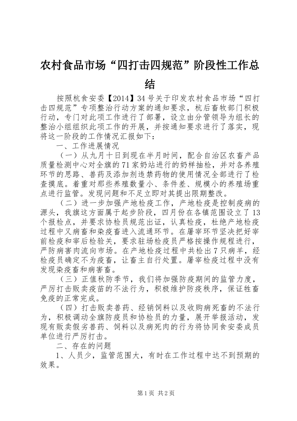 农村食品市场“四打击四规范”阶段性工作总结_第1页