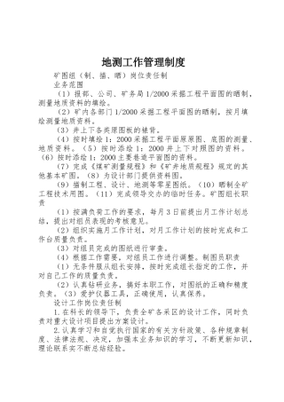 地测工作管理规章制度细则