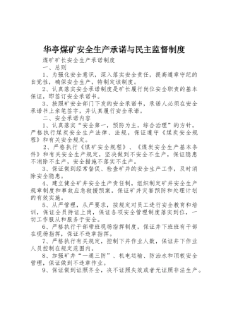 华亭煤矿安全生产承诺与民主监督管理规章制度