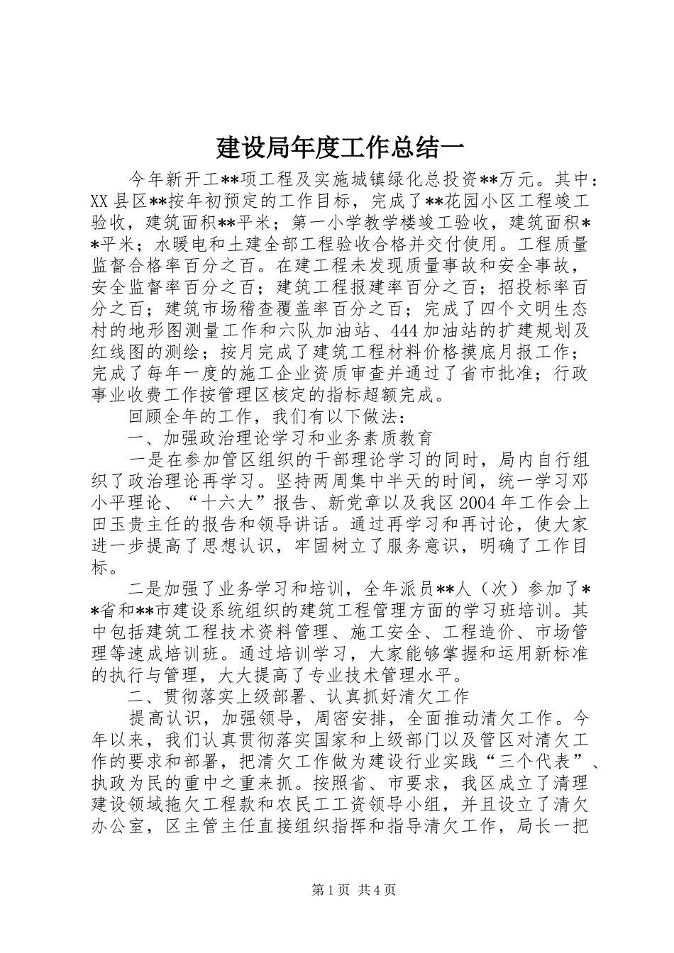 建设局年度工作总结一_第1页