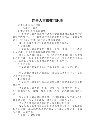 综合人事部部门职责要求