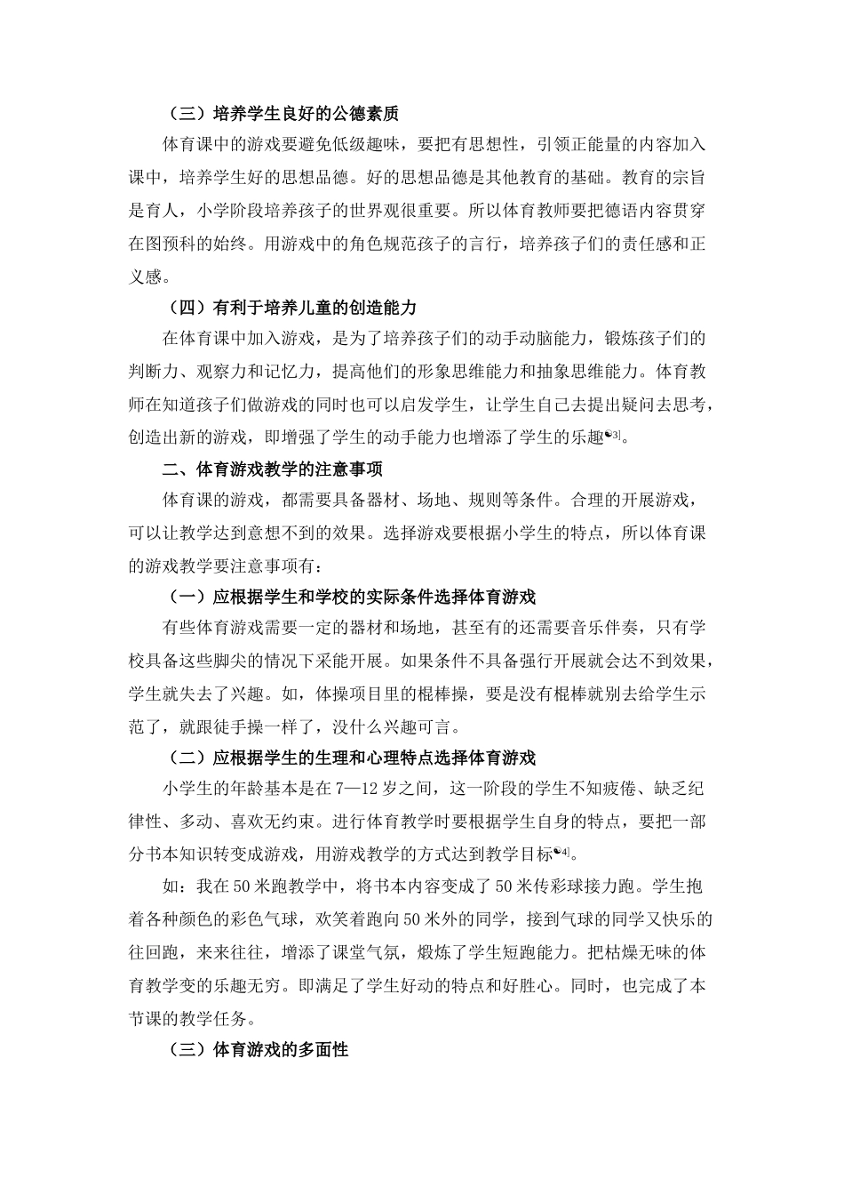 小学体育课中游戏教学的策略20140307092008_597 _第2页
