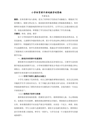 小学体育课中游戏教学的策略20140307092008_597 