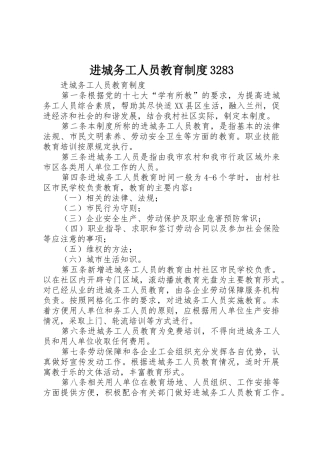 进城务工人员教育规章制度3283
