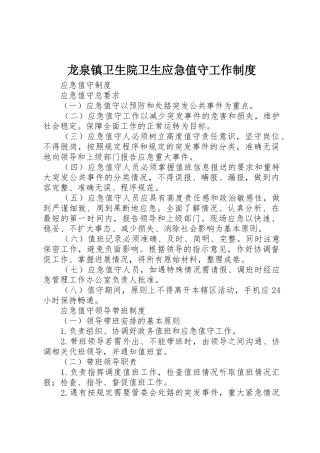 龙泉镇卫生院卫生应急值守工作规章制度 