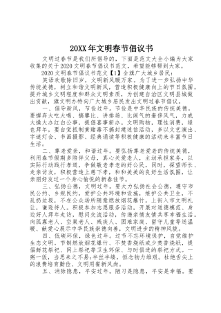 20XX年文明春节倡议书范文大全