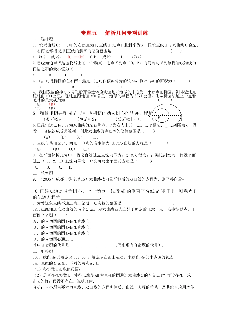 四川省2010届高三数学专题训练5 解析几何（文）（2010年3月成都研讨会资料）旧人教版 _第1页