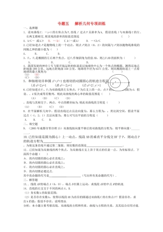 四川省2010届高三数学专题训练5 解析几何（文）（2010年3月成都研讨会资料）旧人教版 