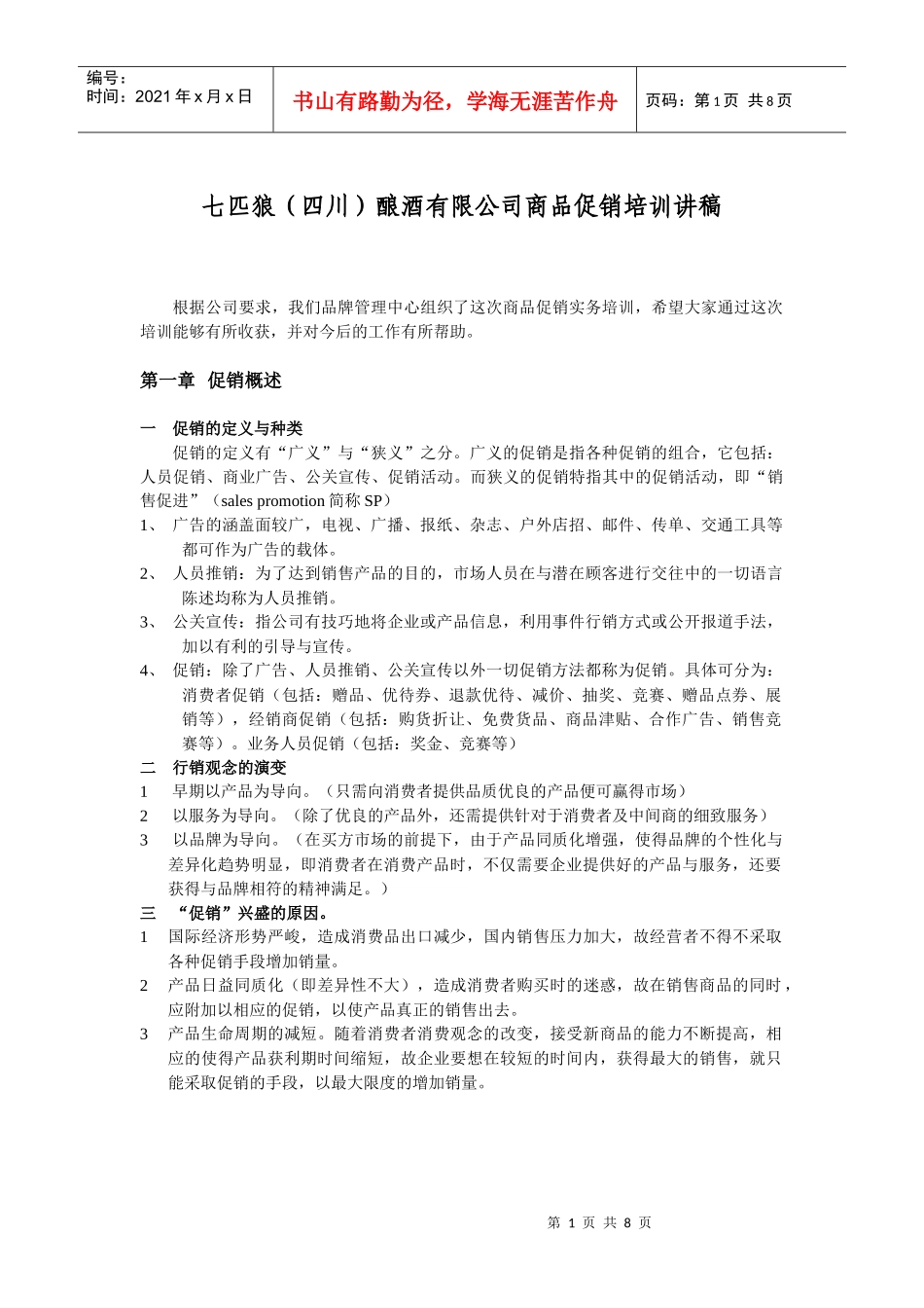 促销培训讲稿_第1页