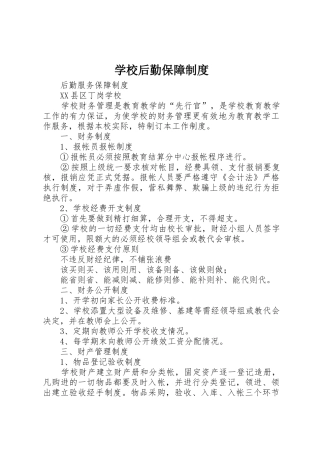 学校后勤保障规章制度细则