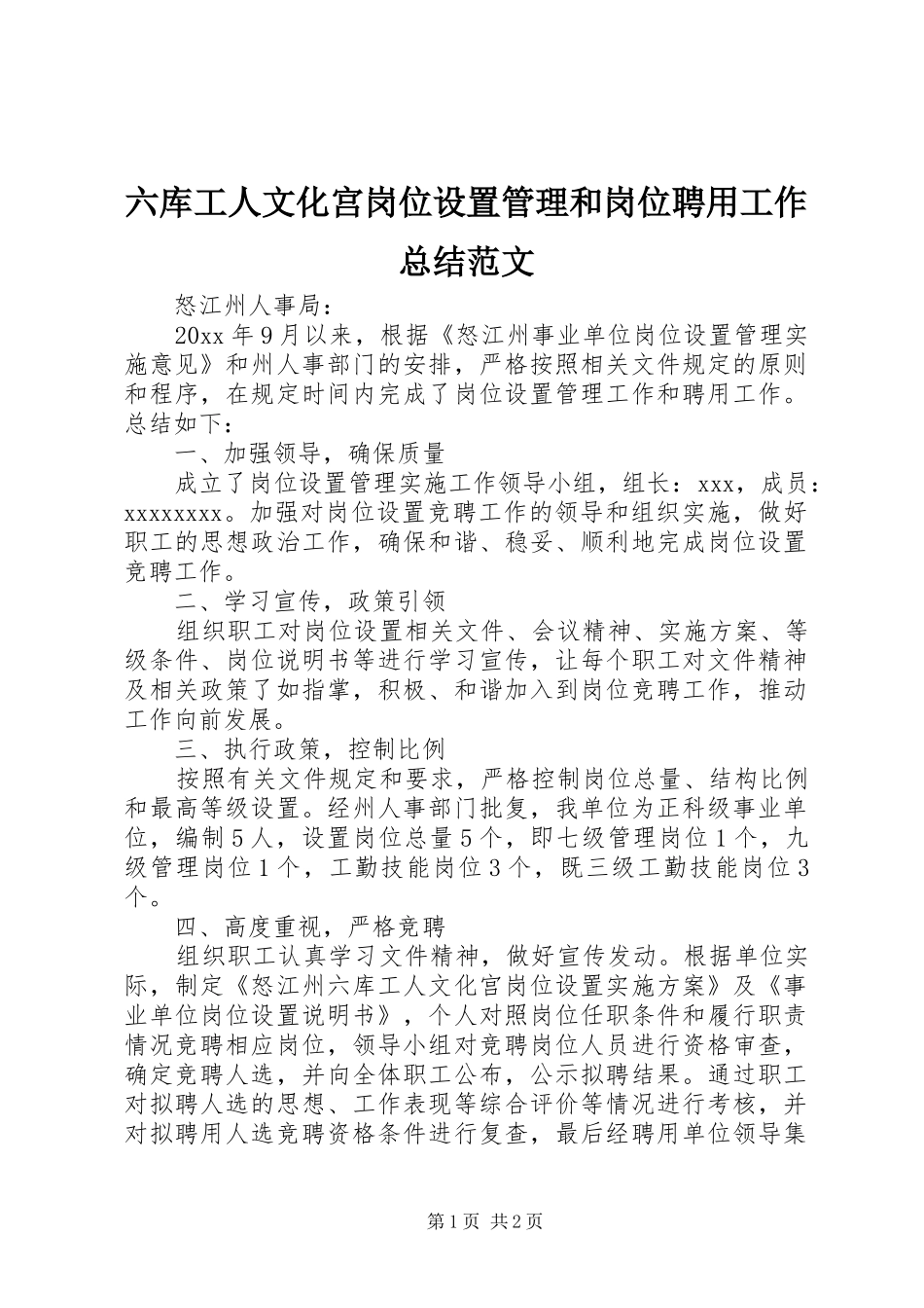 六库工人文化宫岗位设置管理和岗位聘用工作总结范文_第1页