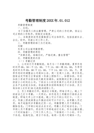 考勤管理规章制度20年.01.012