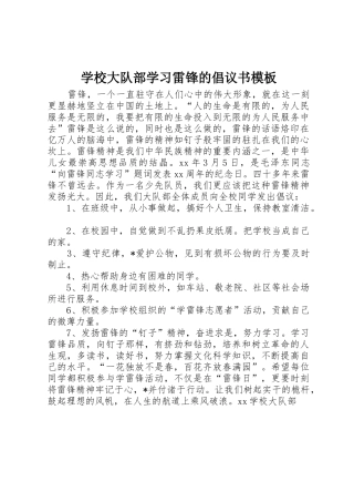 学校大队部学习雷锋的倡议书范文模板