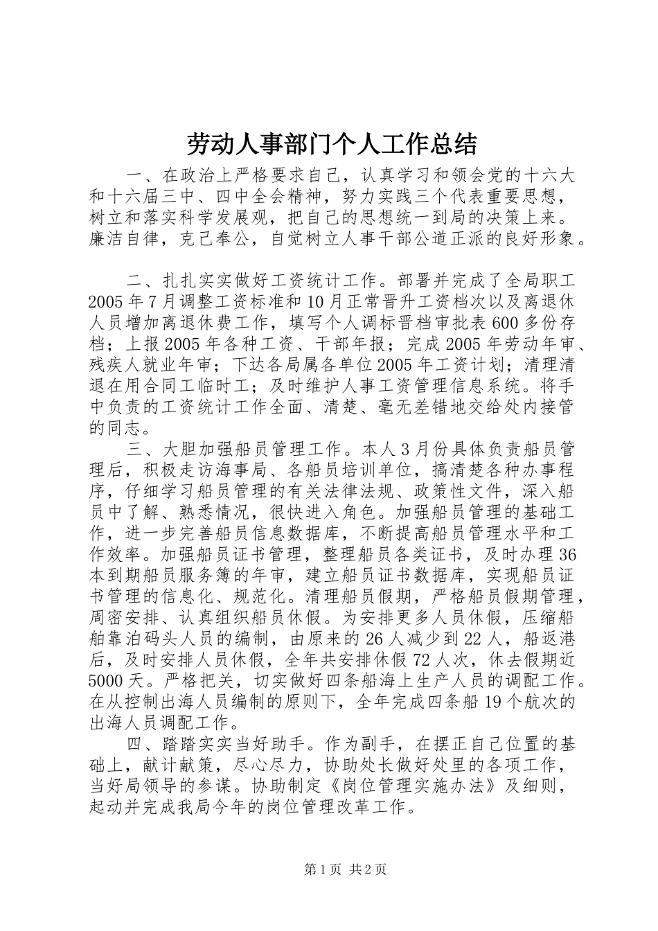 劳动人事部门个人工作总结_第1页