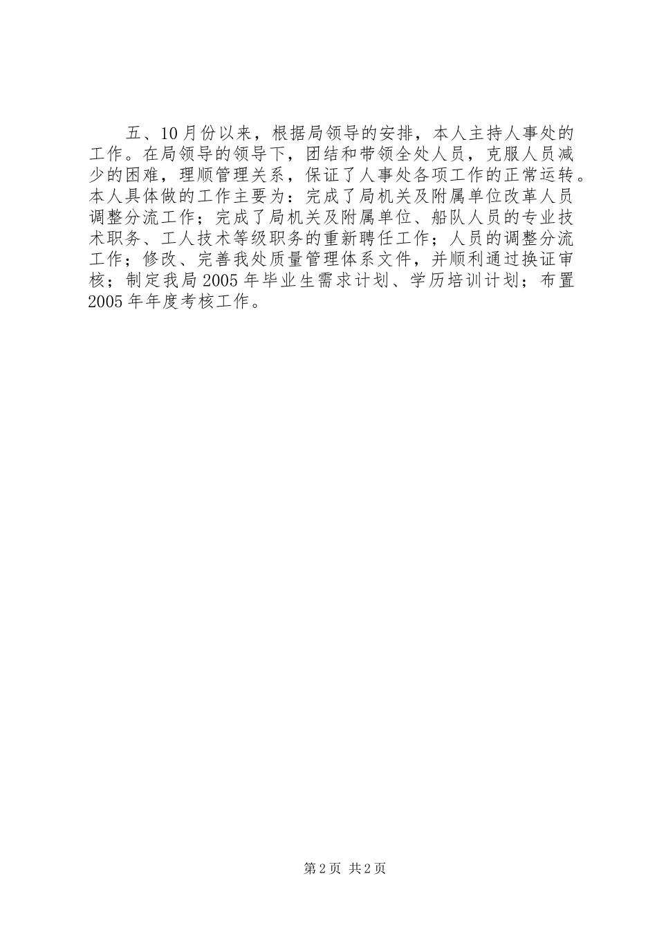 劳动人事部门个人工作总结_第2页
