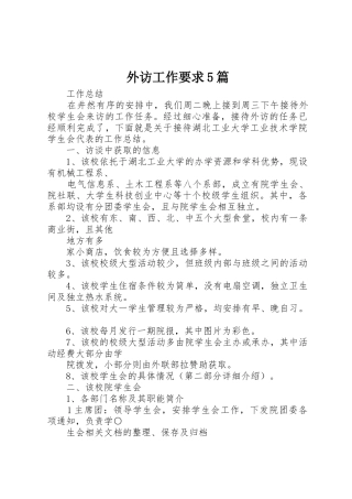 外访工作要求5篇 