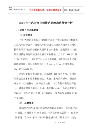 品牌汽车公司营销战略分析