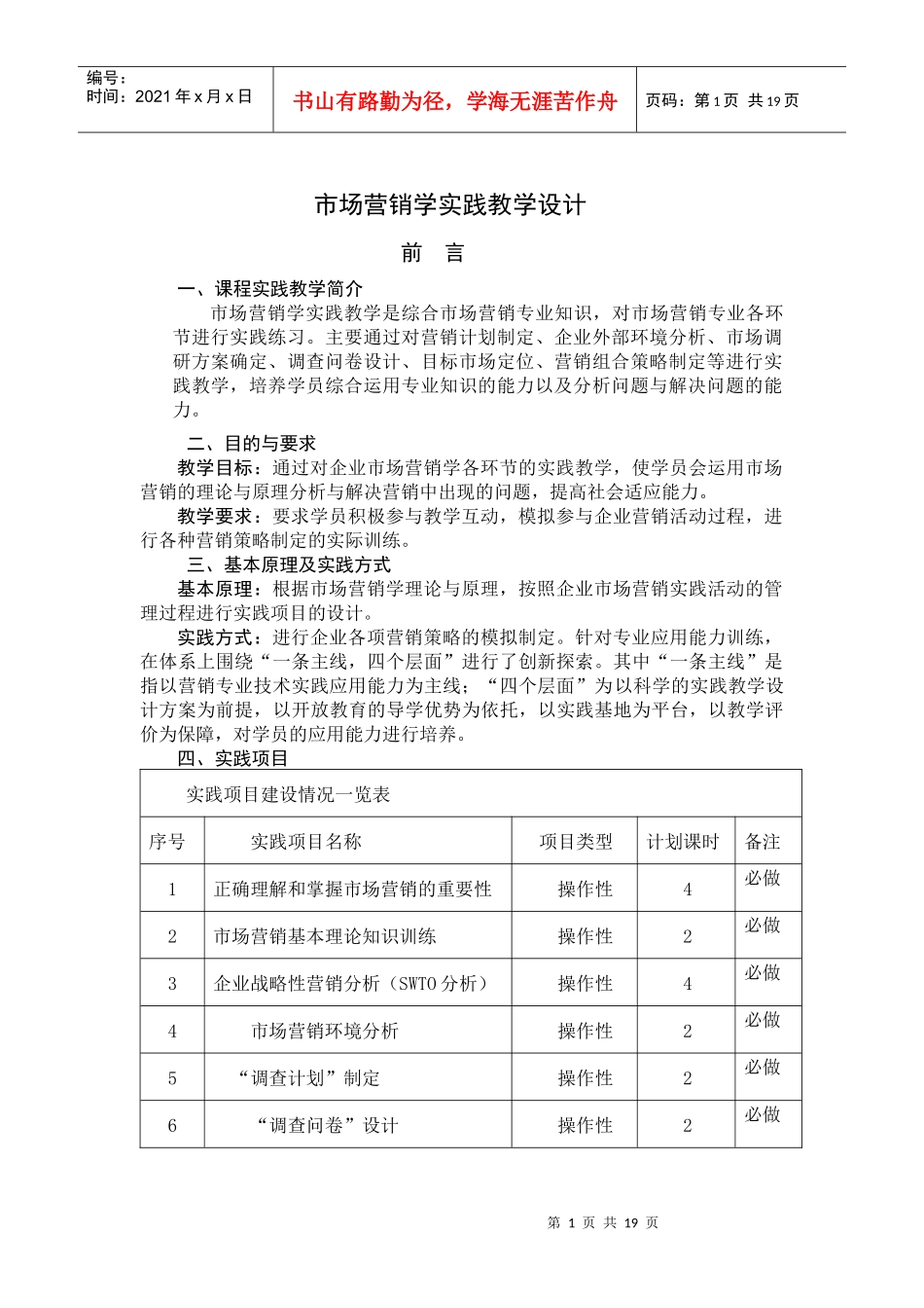 市场营销学实践教学设计_第1页
