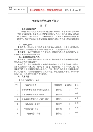 市场营销学实践教学设计