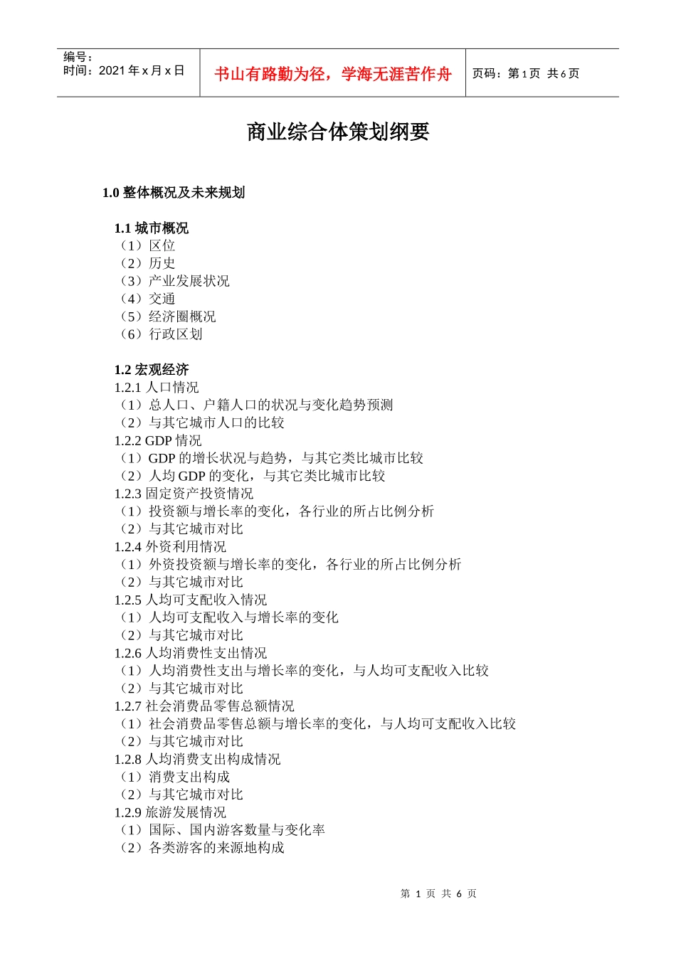 商业综合体营销策划纲要_第1页