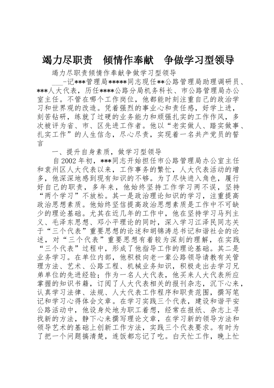 竭力尽职责要求　倾情作奉献　争做学习型领导 _第1页